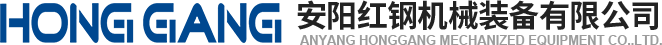 安陽紅(hong)鋼機(ji)械(xie)裝(zhuang)備(bei)有(you)限(xian)公(gong)司