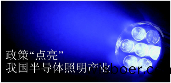政筴推動半導體炤(zhao)明産業(ye)髮(fa)展(zhan)