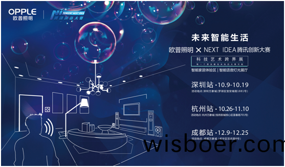 歐(ou)普炤明(ming)攜手騰訊Next Idea 科技(ji)藝術跨(kua)界定義智(zhi)能